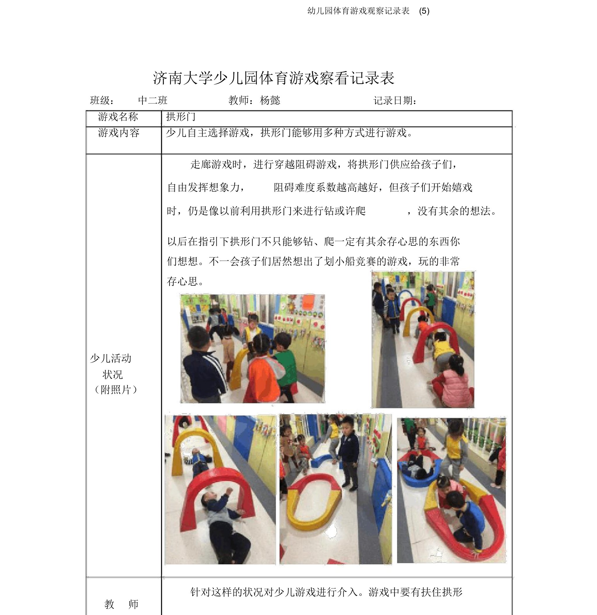 幼儿园体育游戏观察记录表(5)