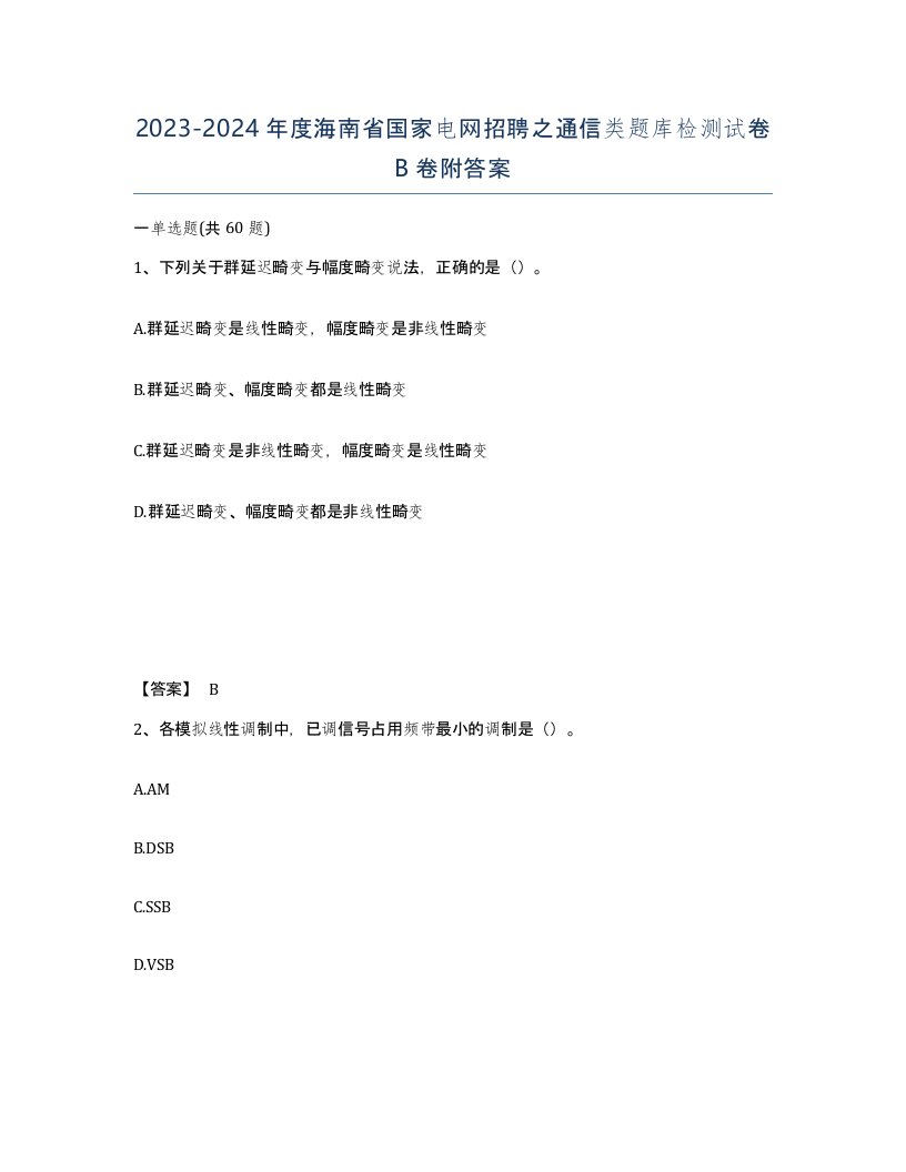 2023-2024年度海南省国家电网招聘之通信类题库检测试卷B卷附答案