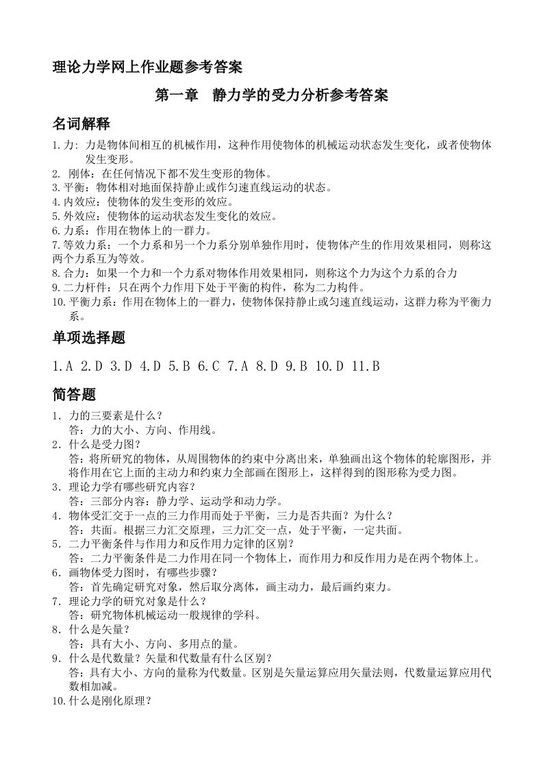 理论力学网上作业题参考答案