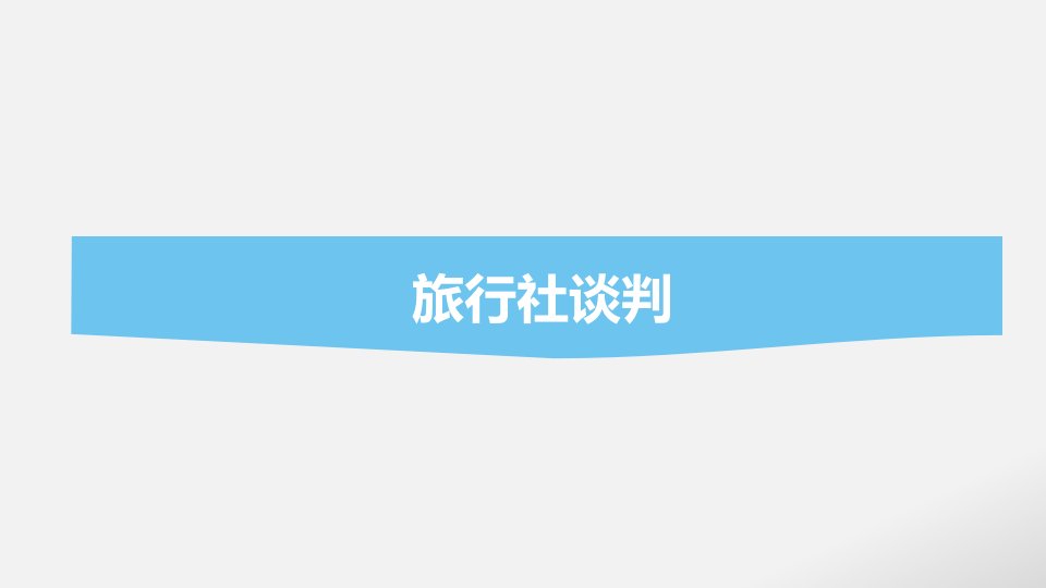 商务谈判之模拟谈判——与旅行社谈判演示文档