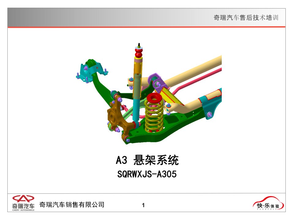 奇瑞汽车底盘1A3悬架系统