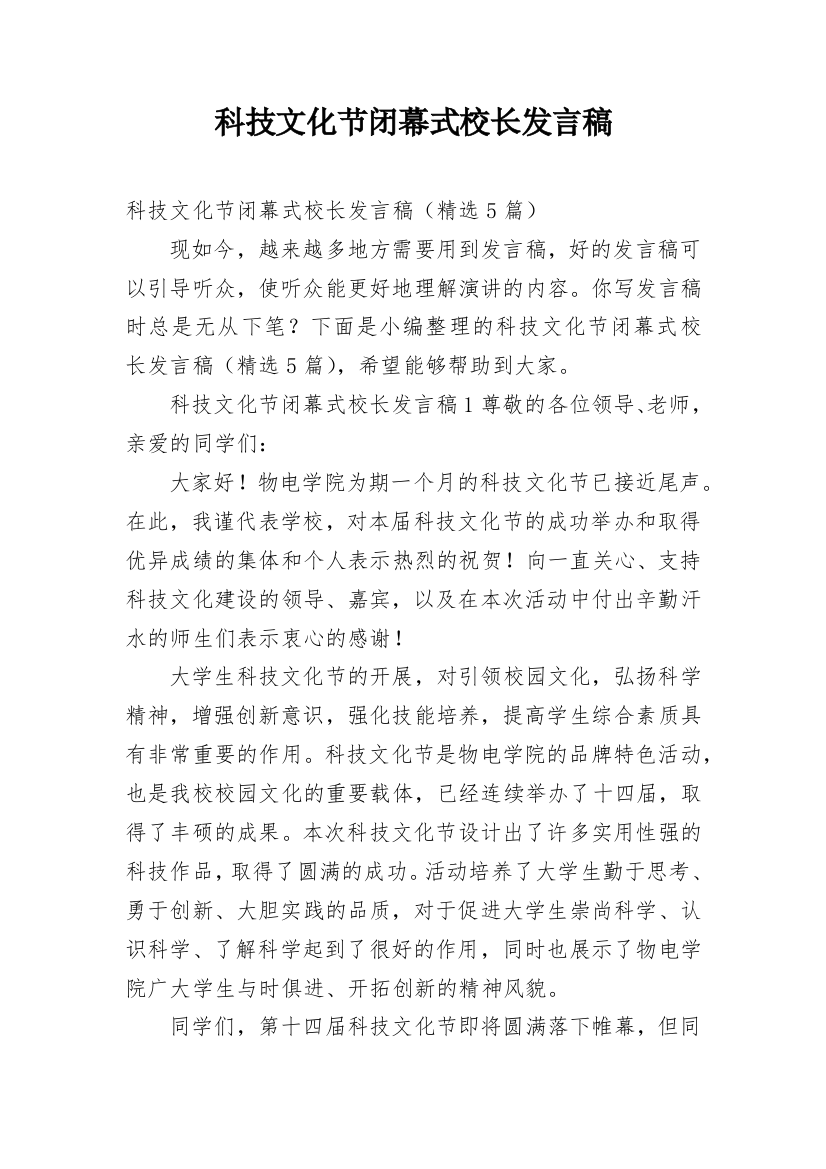 科技文化节闭幕式校长发言稿