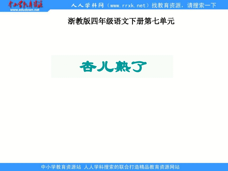 浙教版四年级下册《杏儿熟了》