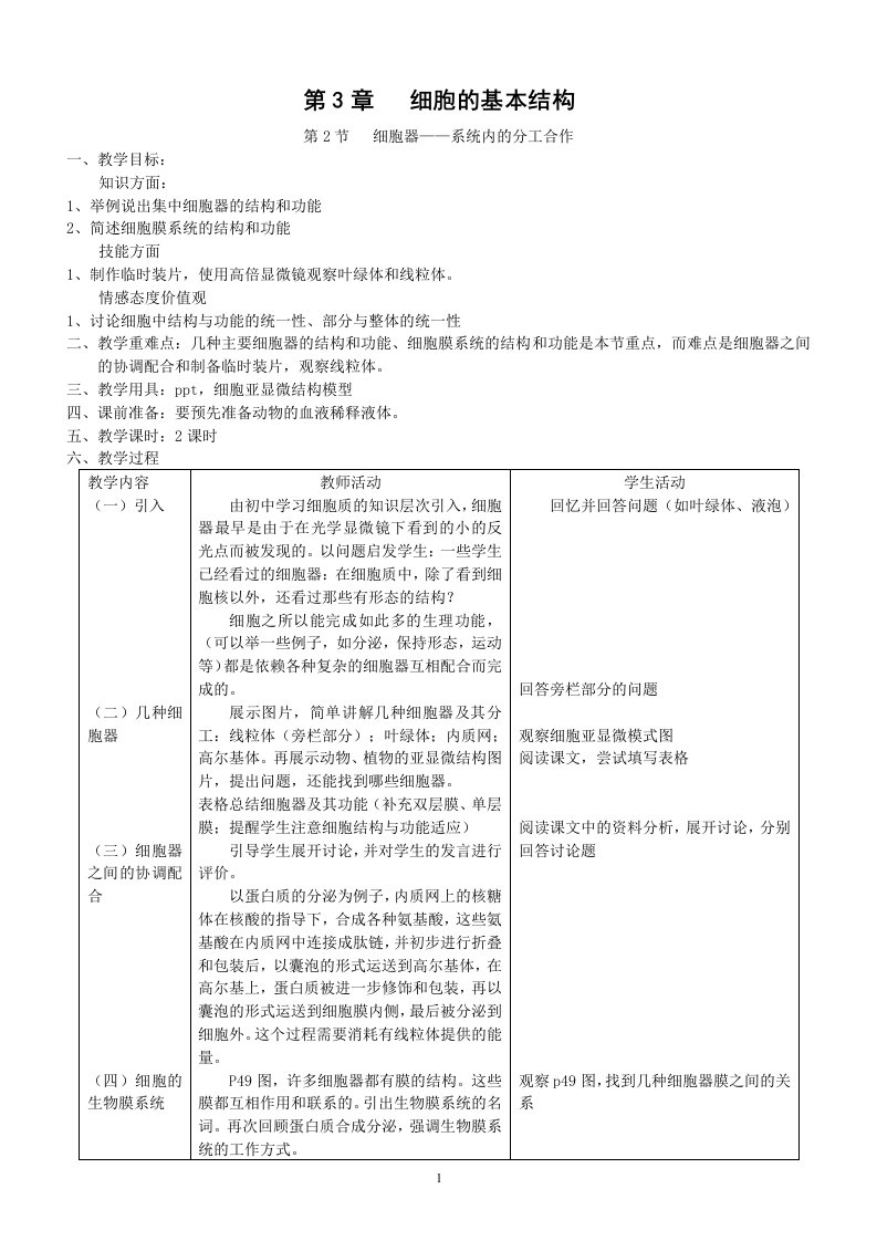 人教版高中生物必修一教学设计：3.2《细胞器——系统内的分工合作》