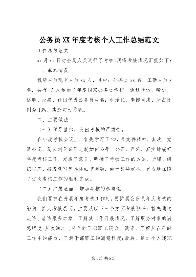 公务员某年度考核个人工作总结范文