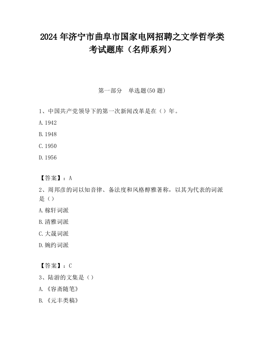 2024年济宁市曲阜市国家电网招聘之文学哲学类考试题库（名师系列）