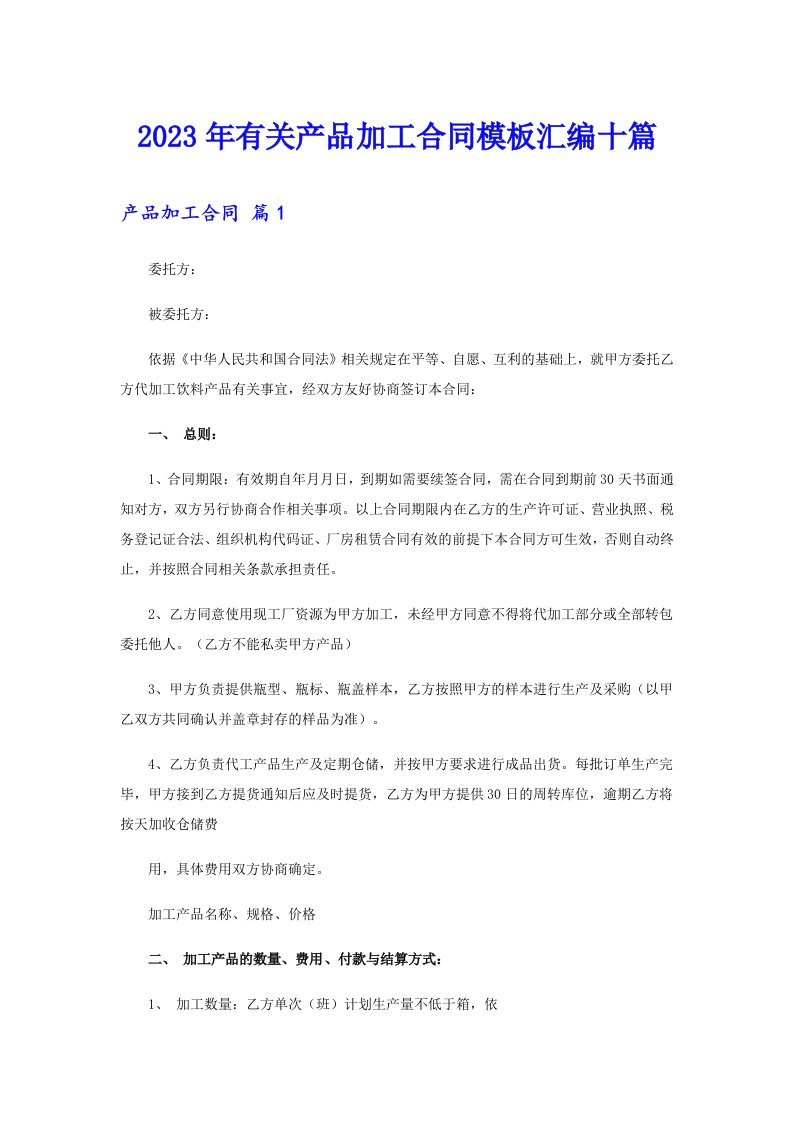 2023年有关产品加工合同模板汇编十篇