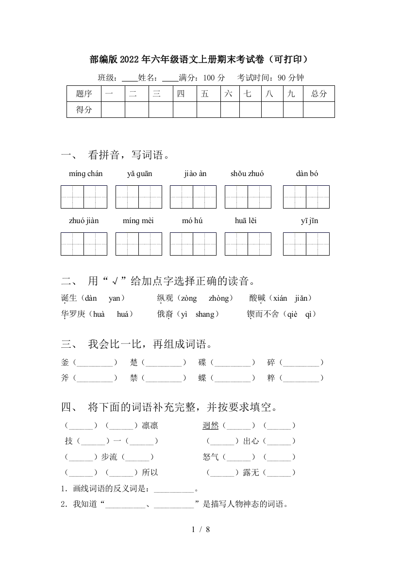 部编版2022年六年级语文上册期末考试卷(可打印)