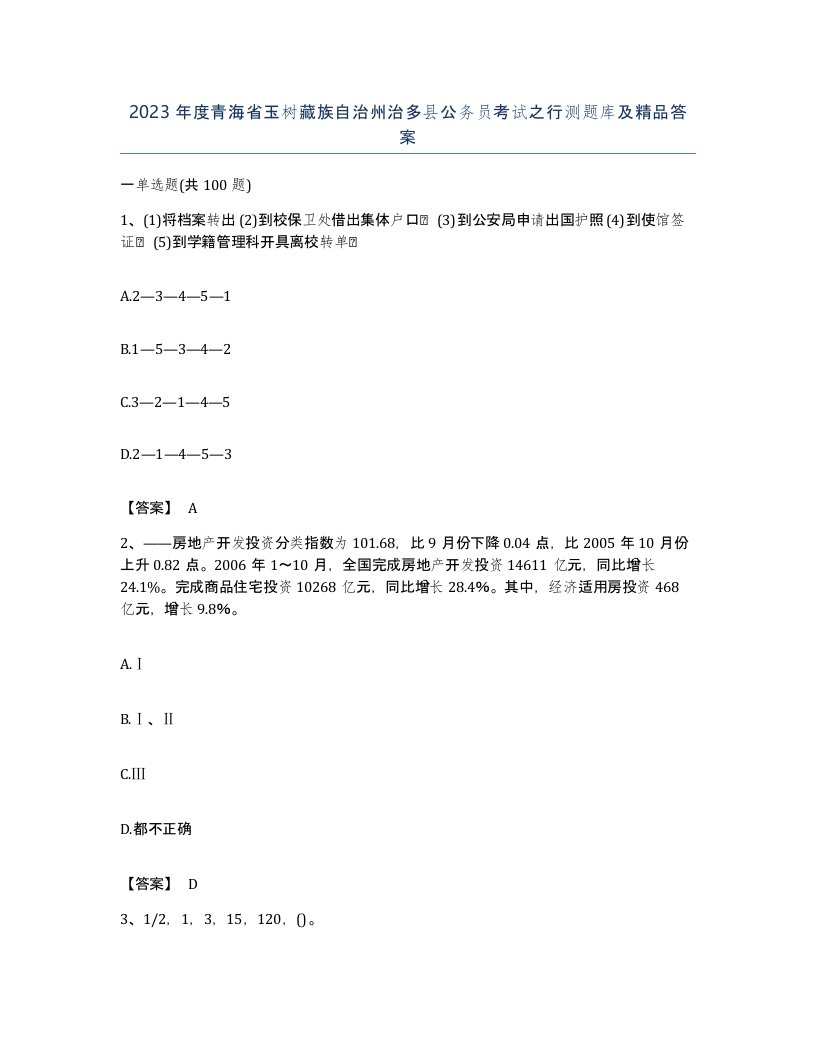 2023年度青海省玉树藏族自治州治多县公务员考试之行测题库及答案