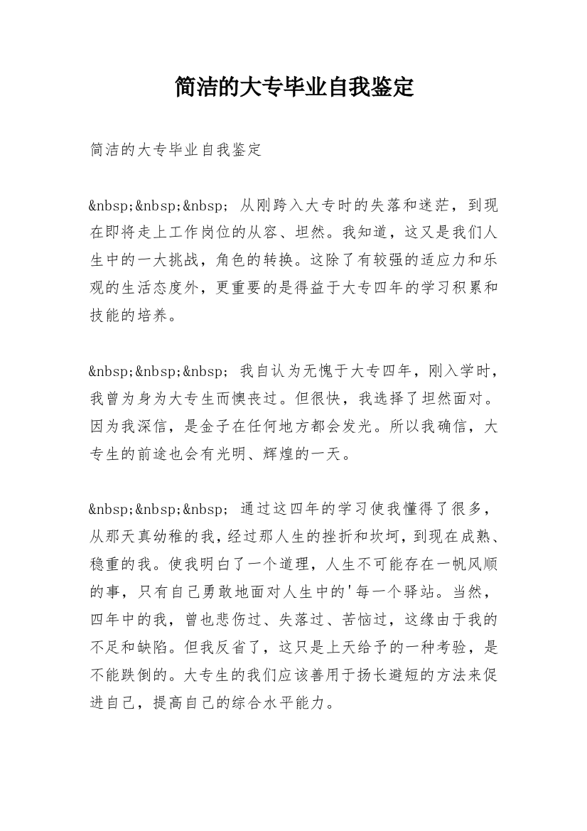 简洁的大专毕业自我鉴定