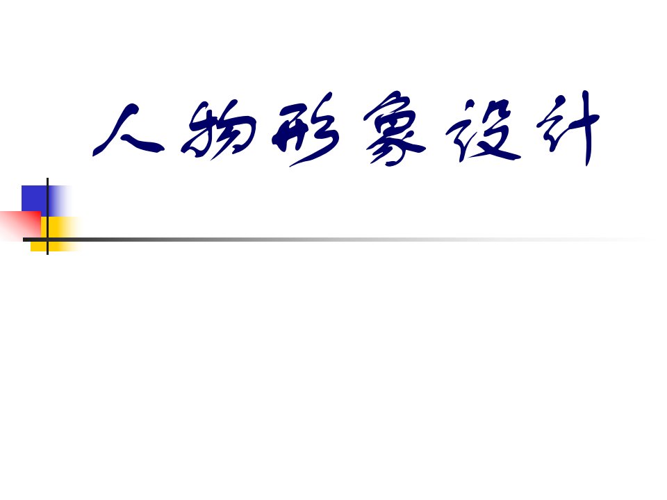 形象设计实习报告