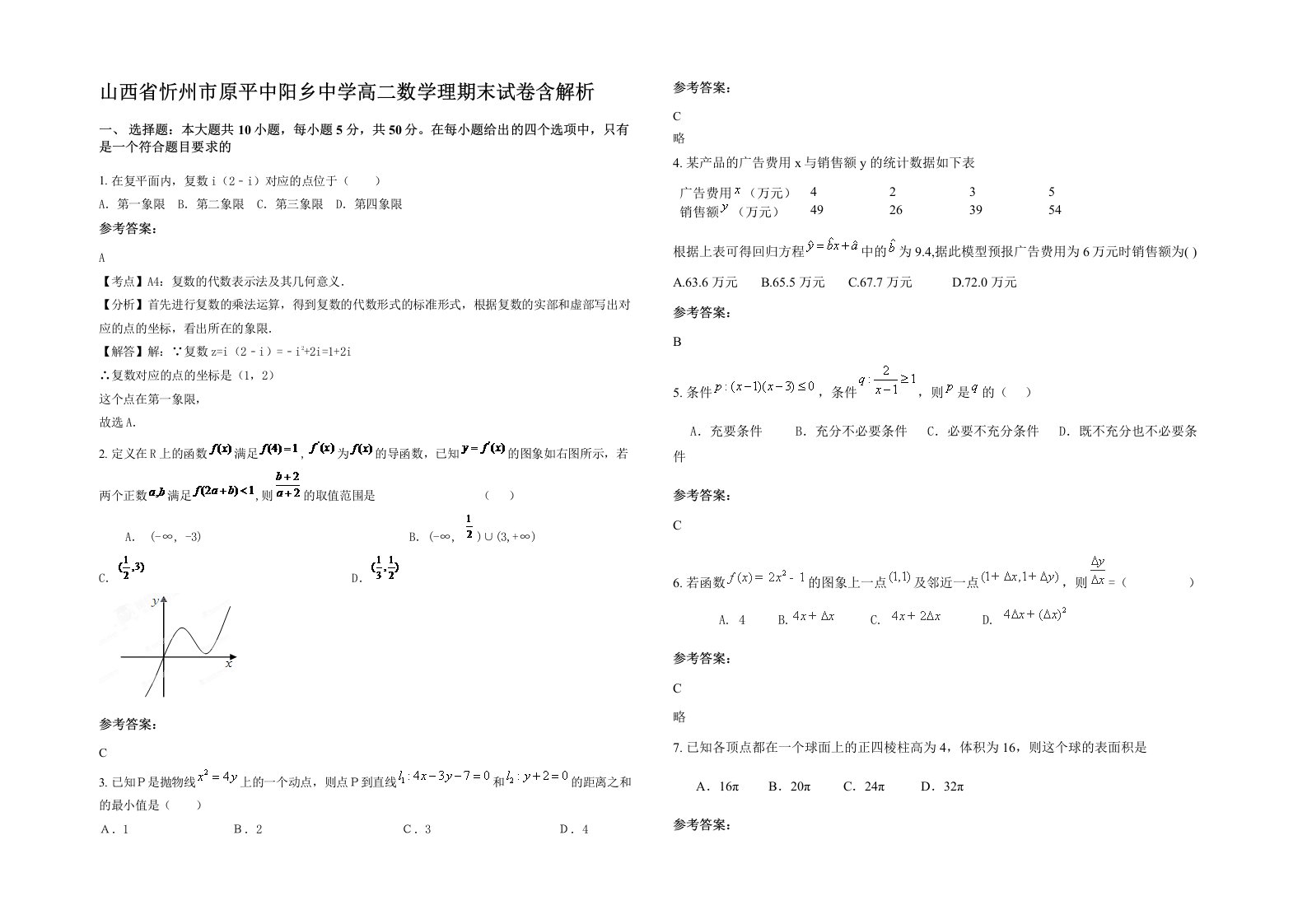 山西省忻州市原平中阳乡中学高二数学理期末试卷含解析