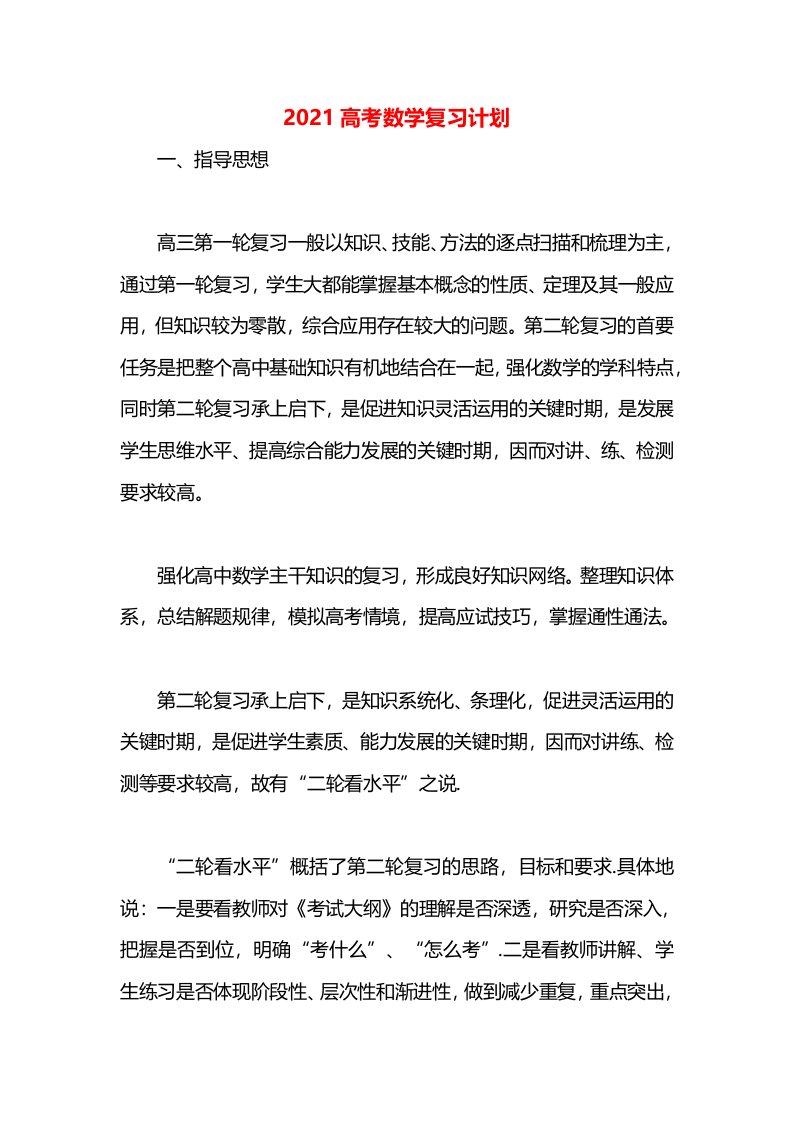 2021高考数学复习计划