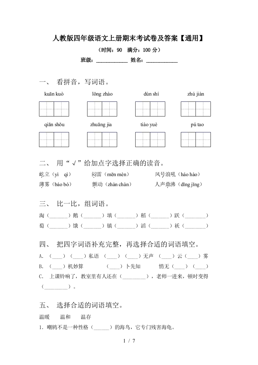 人教版四年级语文上册期末考试卷及答案【通用】