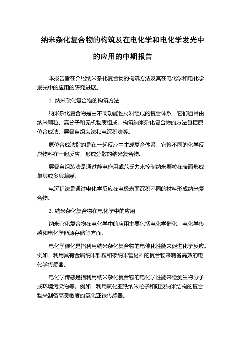 纳米杂化复合物的构筑及在电化学和电化学发光中的应用的中期报告