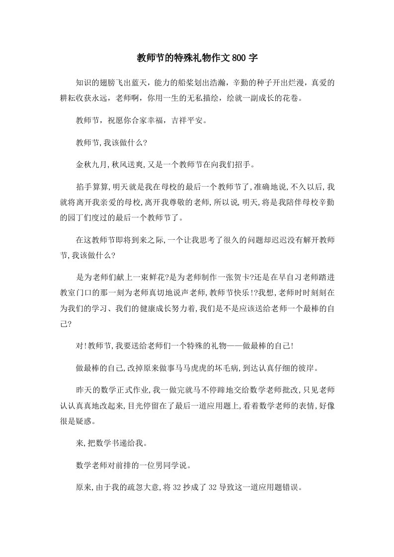 教师节的特殊礼物作文800字