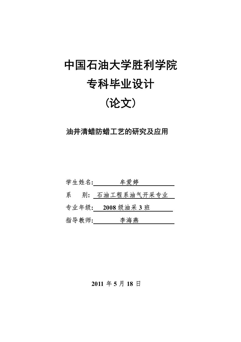 毕业论文--油井清蜡防蜡工艺的研究及应用