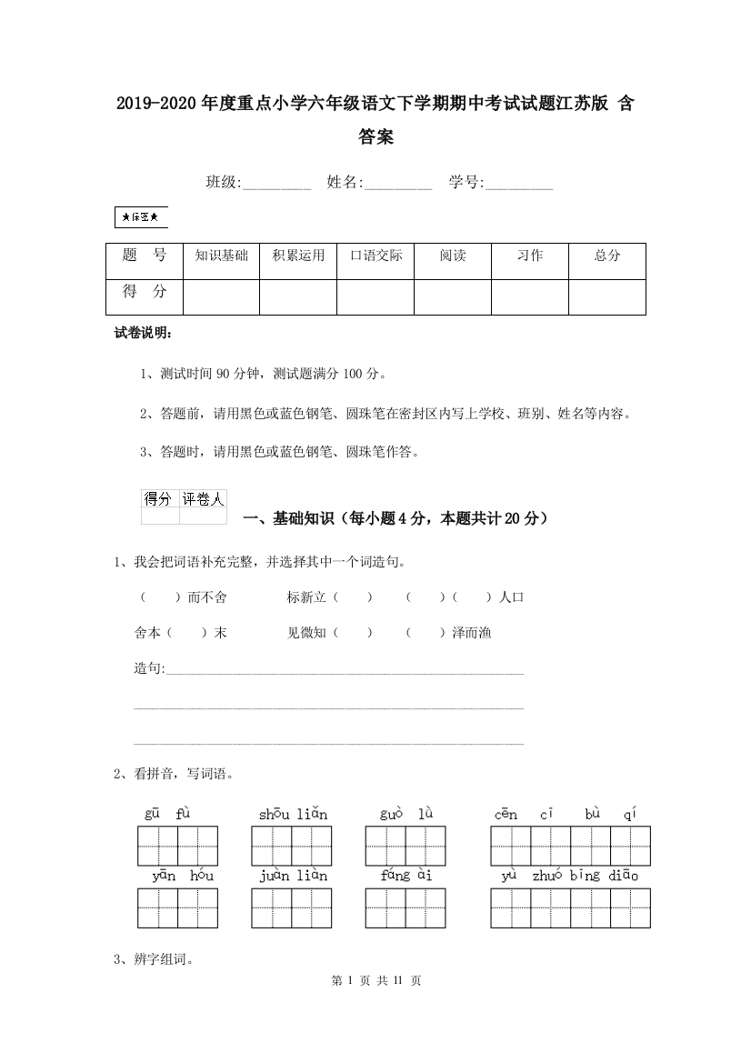 2019-2020年度重点小学六年级语文下学期期中考试试题江苏版-含答案