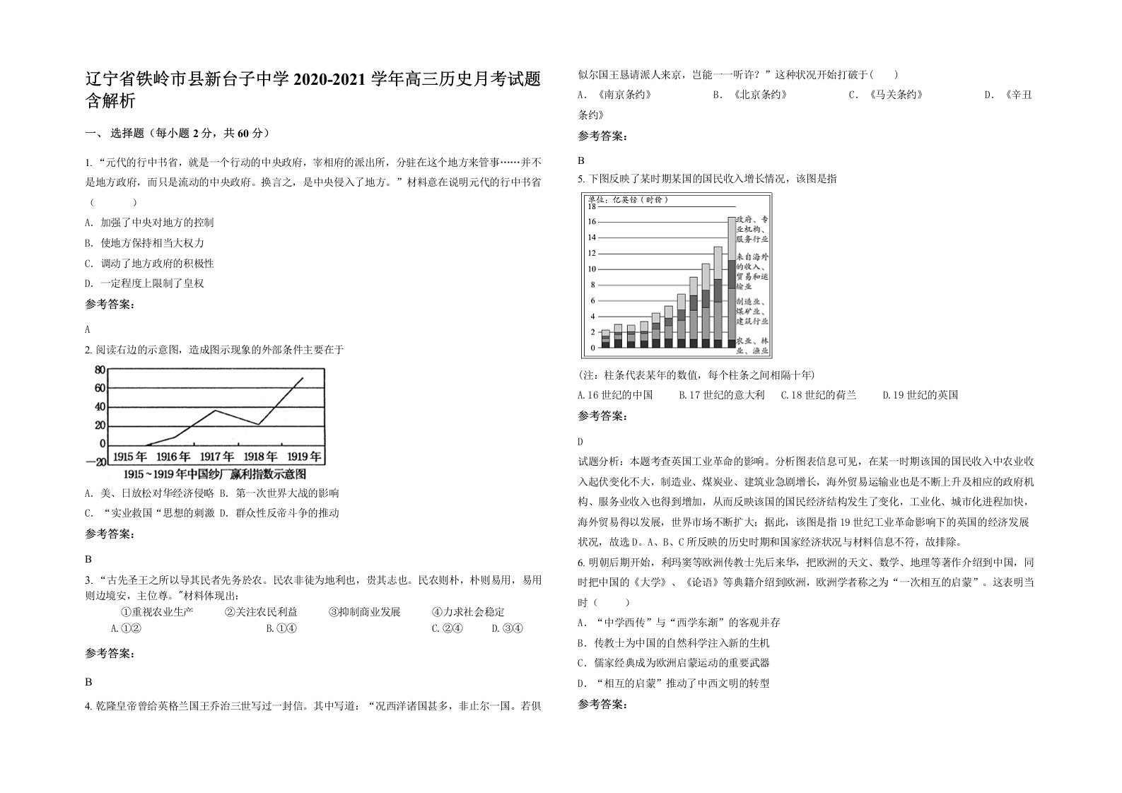 辽宁省铁岭市县新台子中学2020-2021学年高三历史月考试题含解析