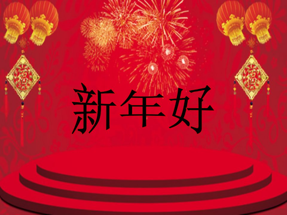 《新年好》音乐课件