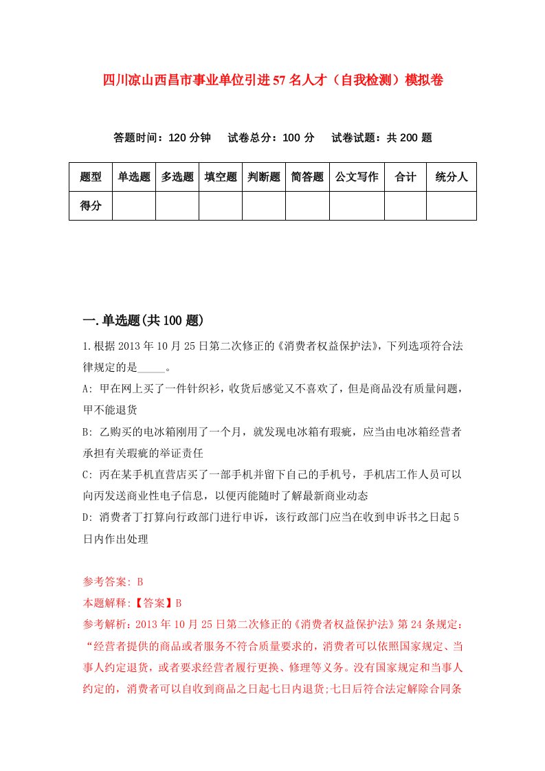 四川凉山西昌市事业单位引进57名人才自我检测模拟卷第8卷