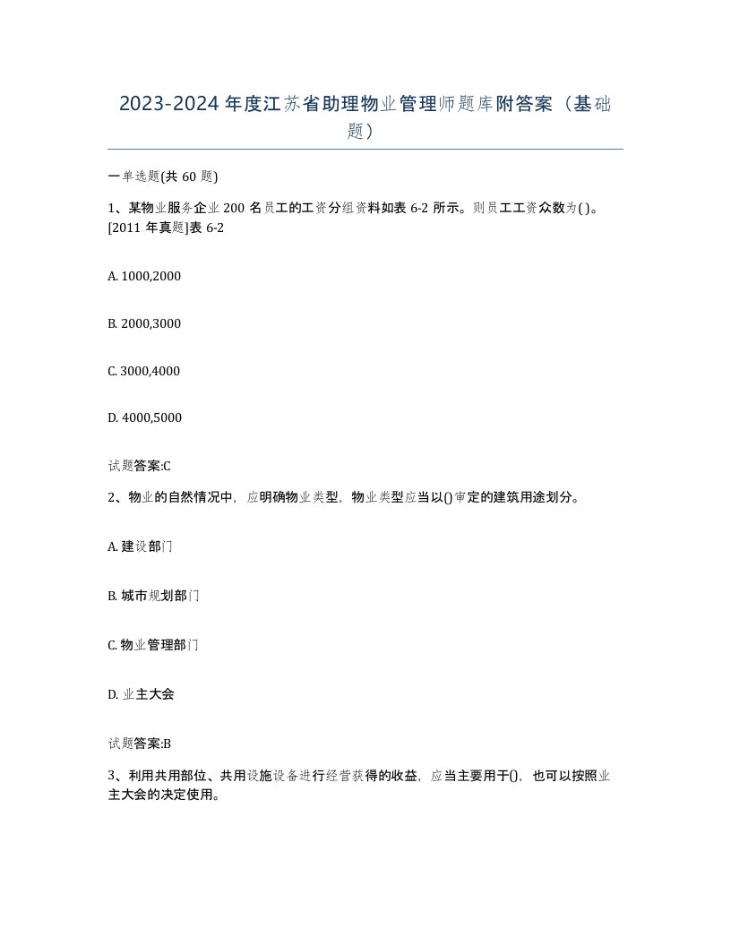 2023-2024年度江苏省助理物业管理师题库附答案基础题