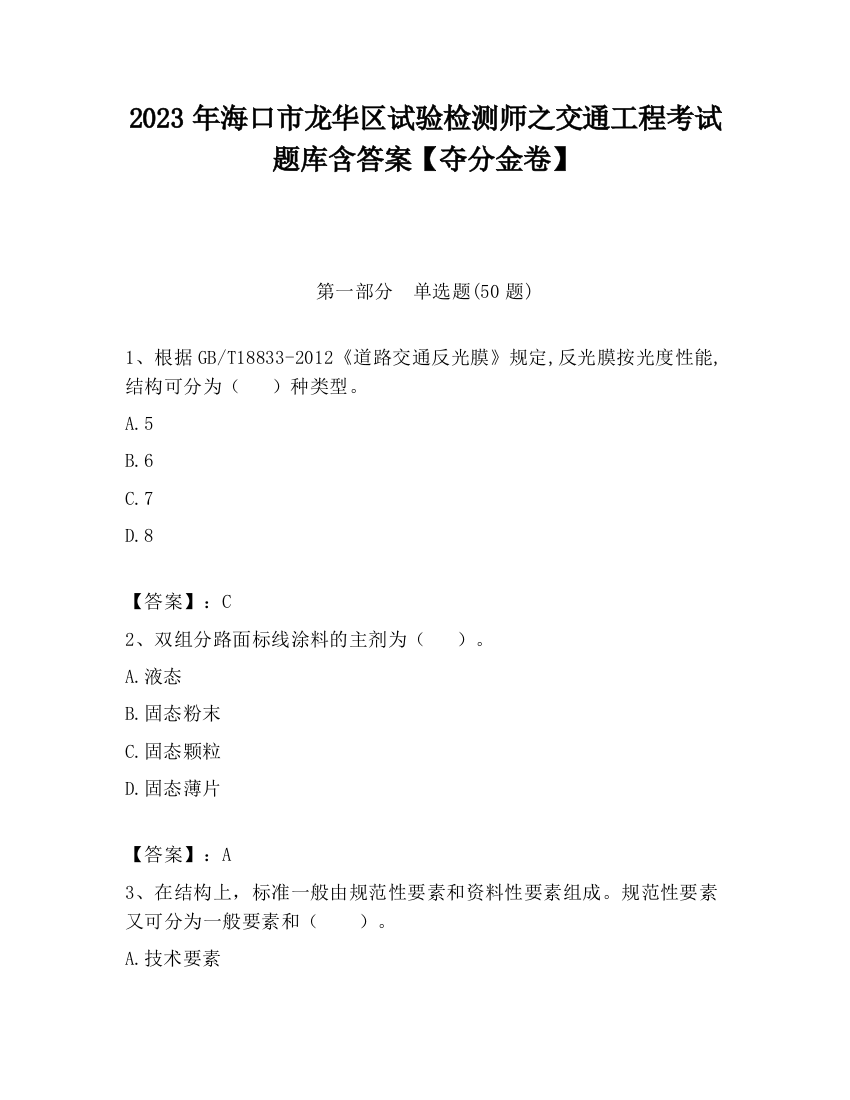 2023年海口市龙华区试验检测师之交通工程考试题库含答案【夺分金卷】