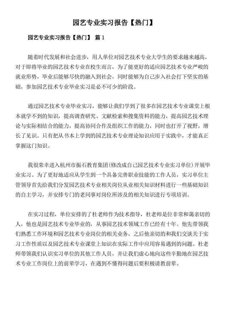 园艺专业实习报告【热门】