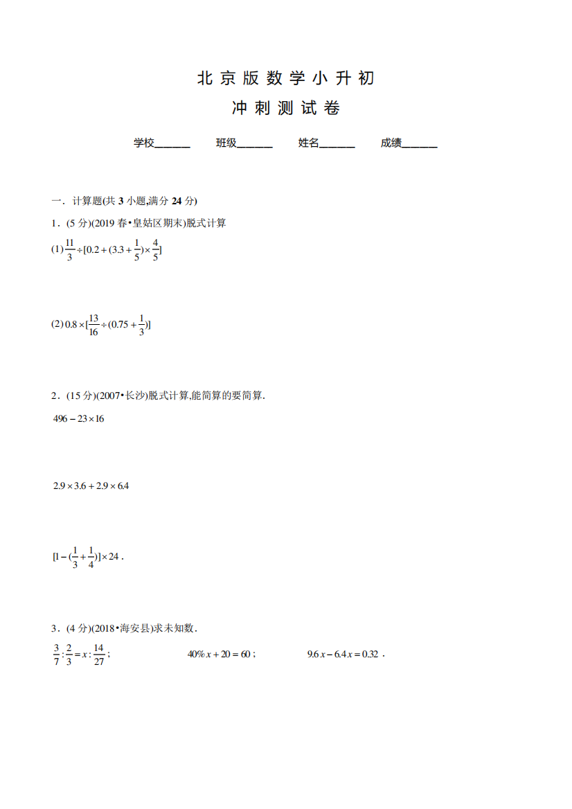 北京版六年级小升初数学模拟试卷含答案