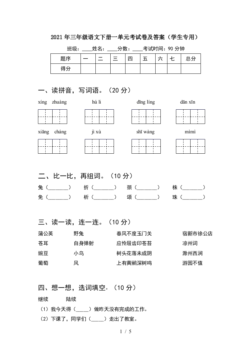 2021年三年级语文下册一单元考试卷及答案(学生专用)