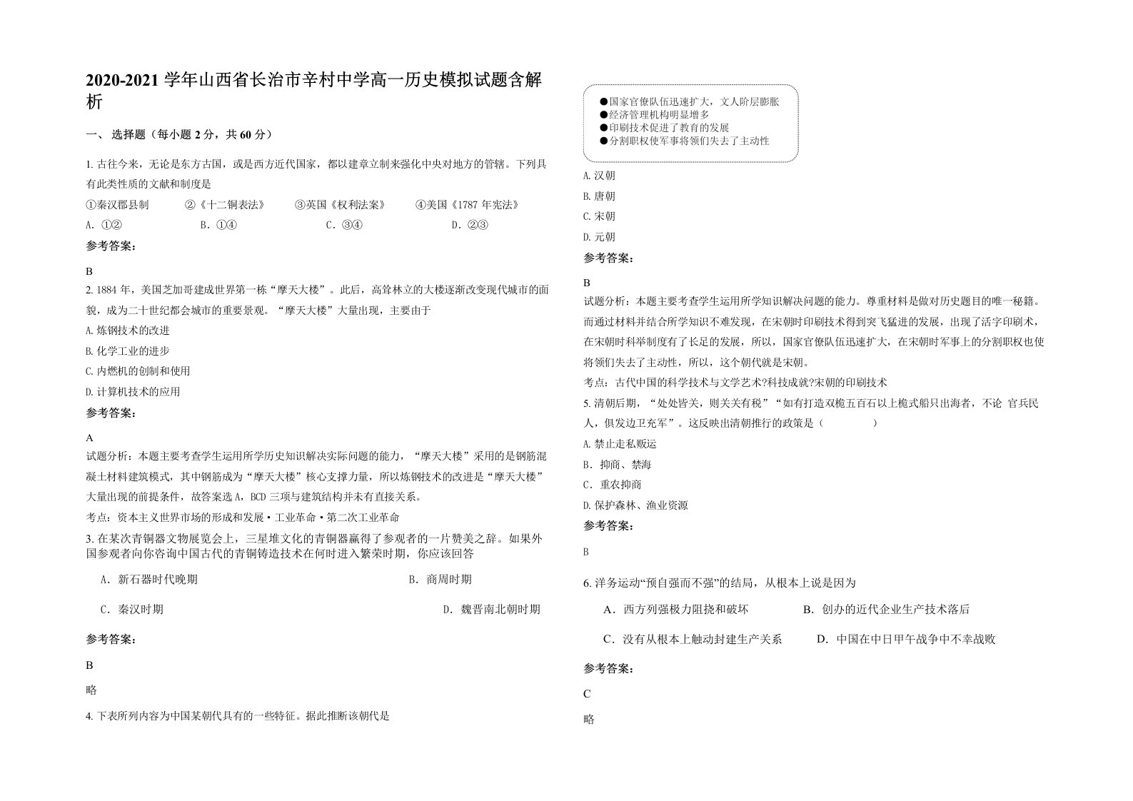 2020-2021学年山西省长治市辛村中学高一历史模拟试题含解析