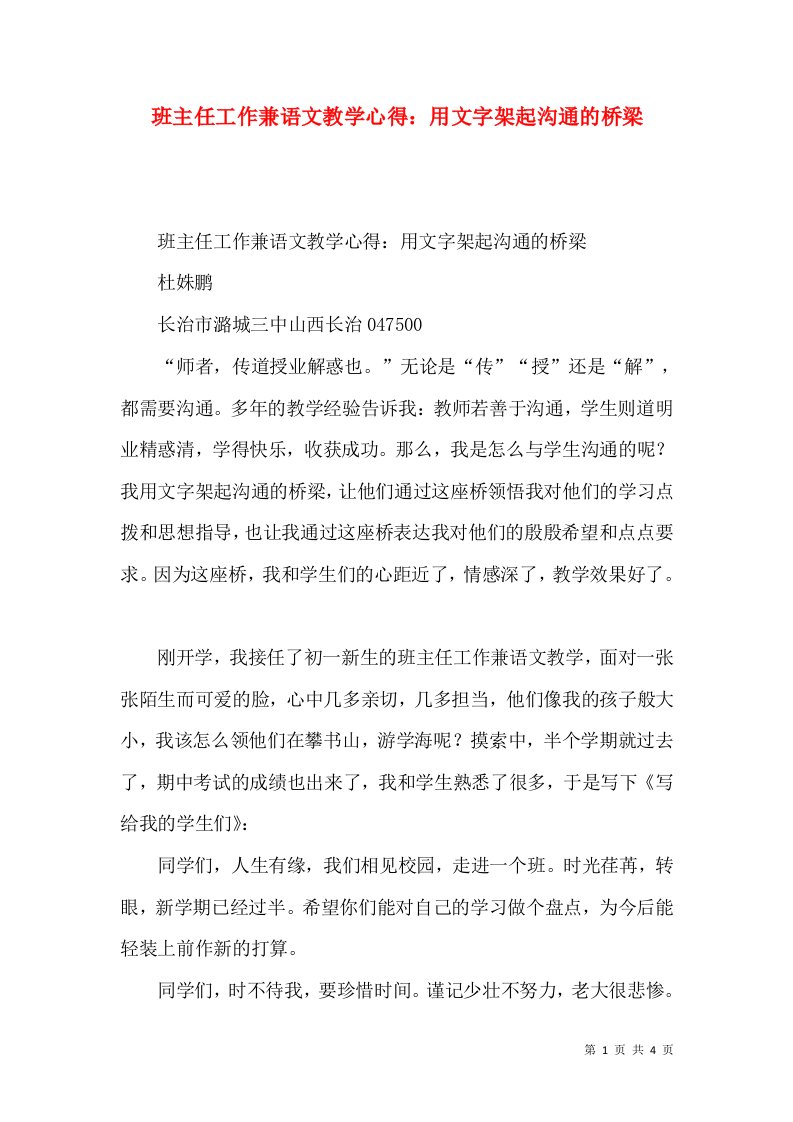 班主任工作兼语文教学心得：用文字架起沟通的桥梁