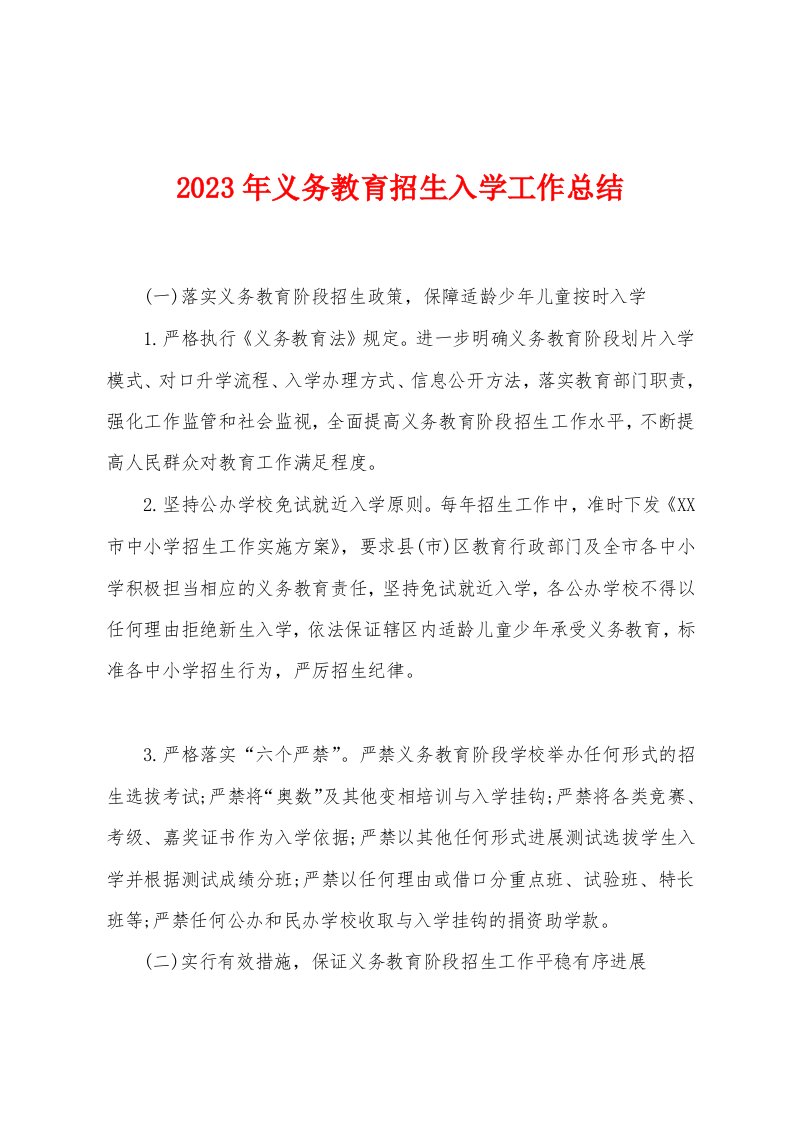 2023年义务教育招生入学工作总结1