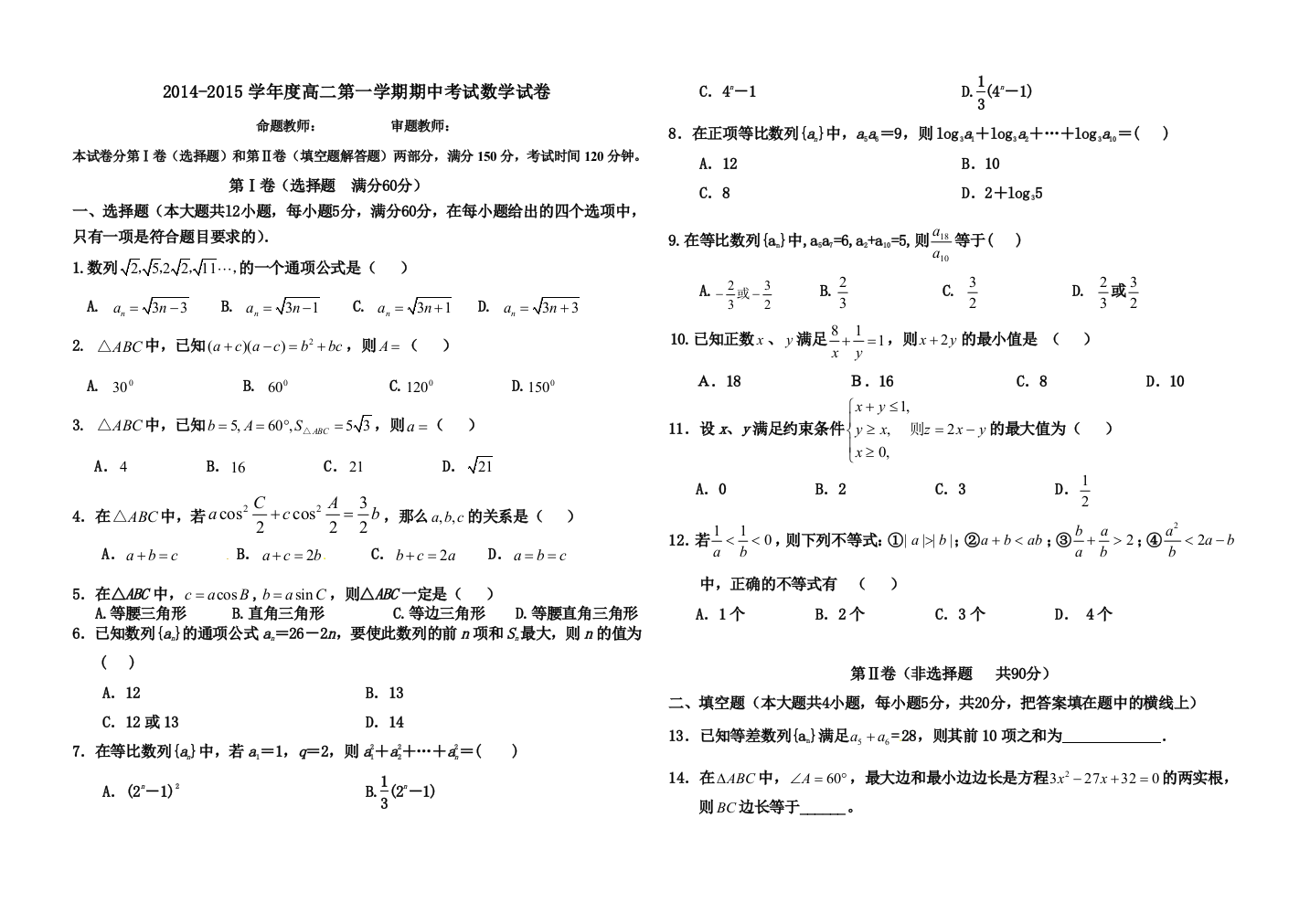 （中小学资料）人教A版高二期中试卷