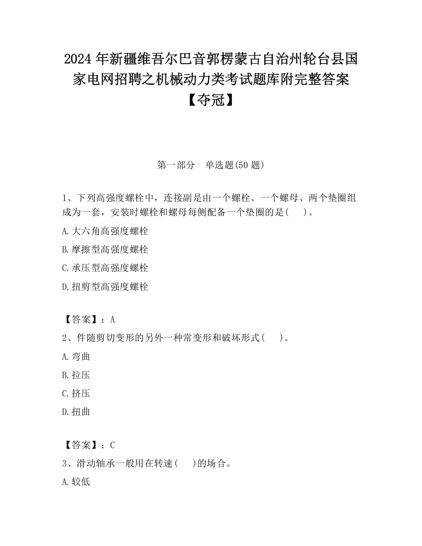 2024年新疆维吾尔巴音郭楞蒙古自治州轮台县国家电网招聘之机械动力类考试题库附完整答案【夺冠】