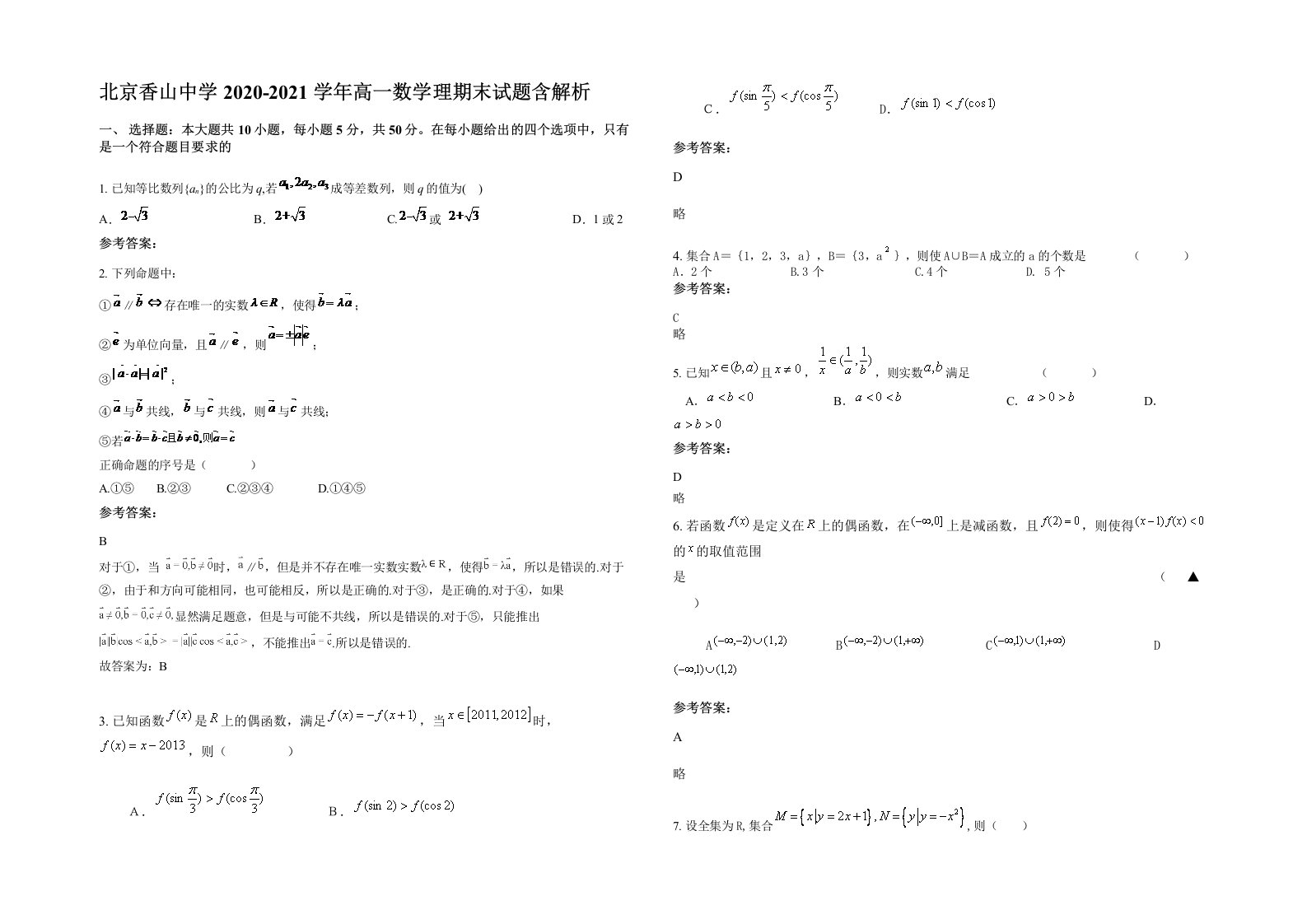 北京香山中学2020-2021学年高一数学理期末试题含解析