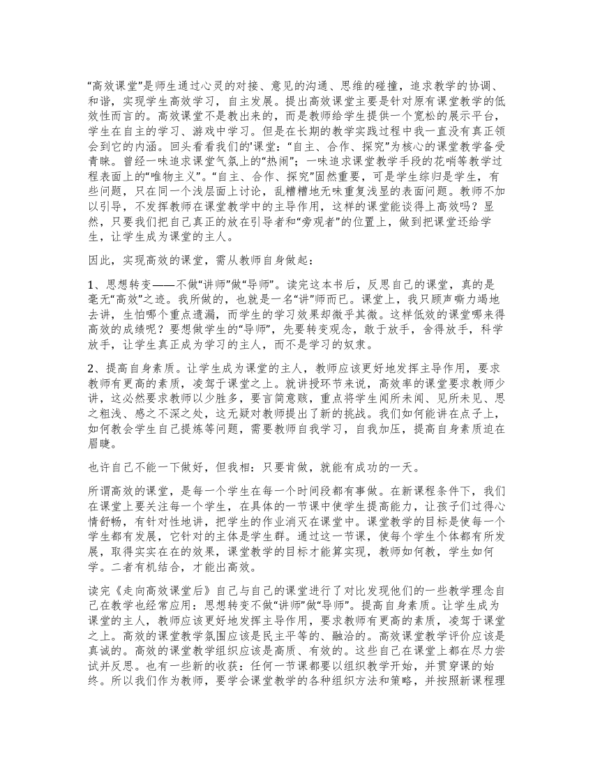 《走向高效课堂》读后感