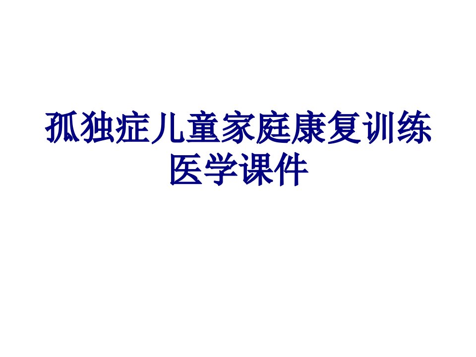 孤独症儿童家庭康复训练医学课件