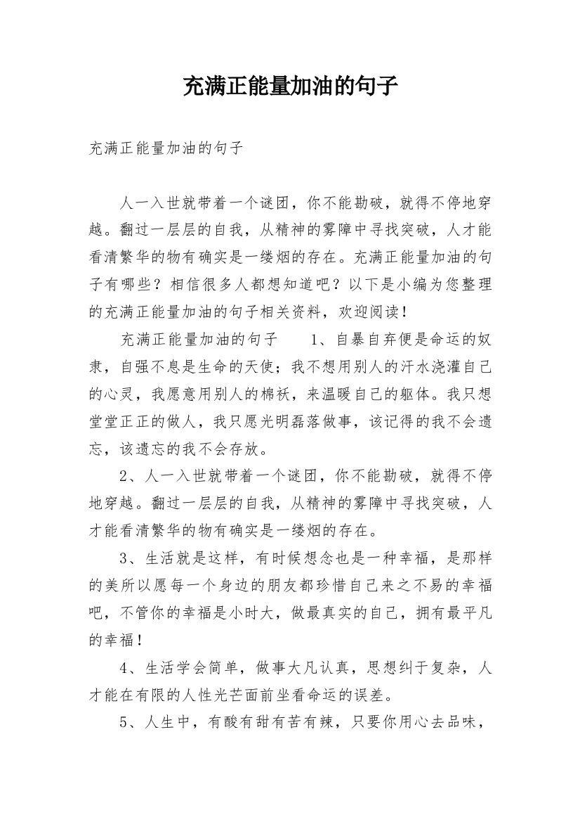 充满正能量加油的句子