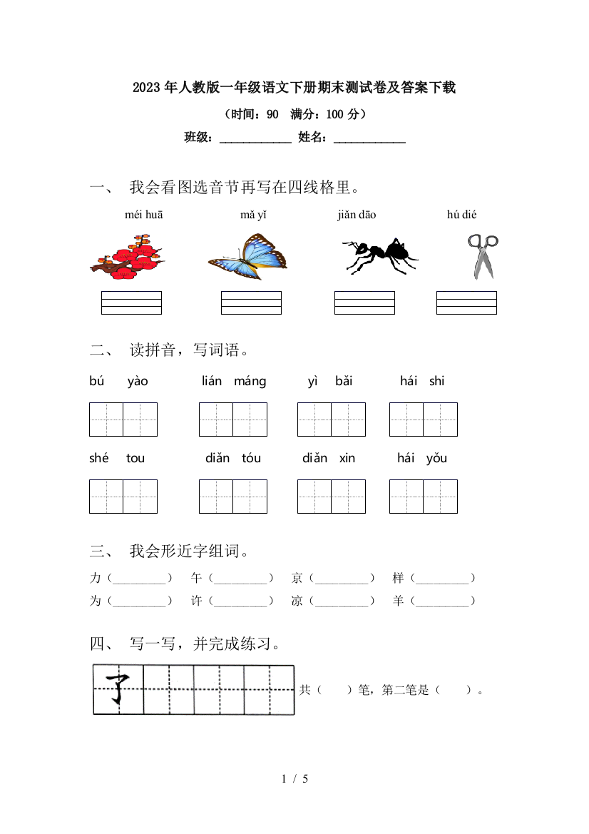 2023年人教版一年级语文下册期末测试卷及答案下载