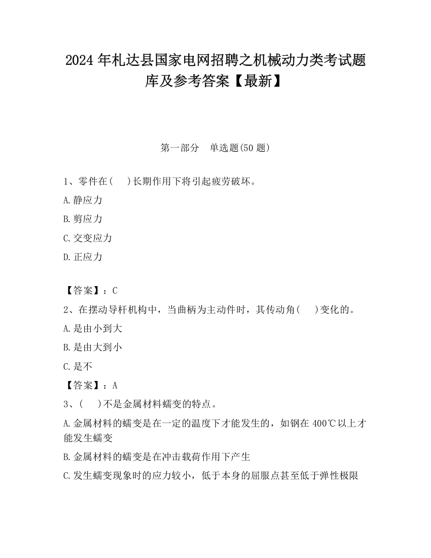 2024年札达县国家电网招聘之机械动力类考试题库及参考答案【最新】