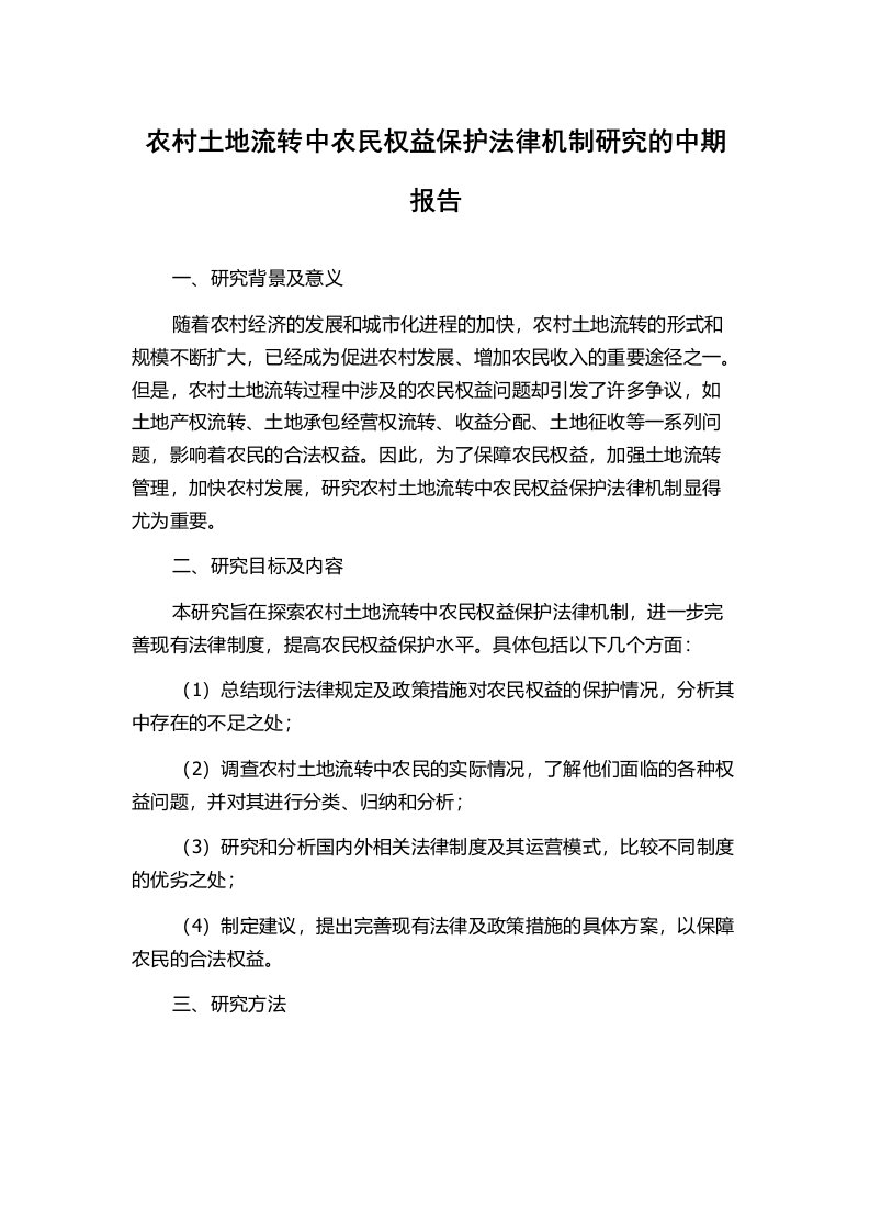 农村土地流转中农民权益保护法律机制研究的中期报告