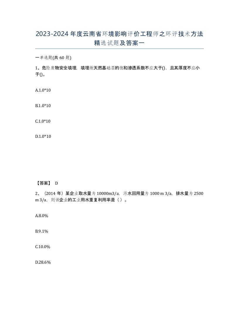 2023-2024年度云南省环境影响评价工程师之环评技术方法试题及答案一