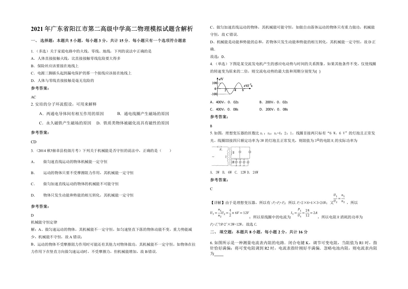 2021年广东省阳江市第二高级中学高二物理模拟试题含解析