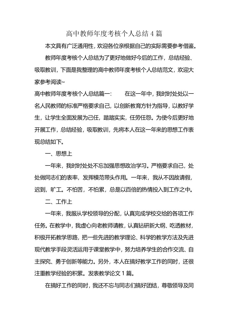 高中教师年度考核个人总结4篇