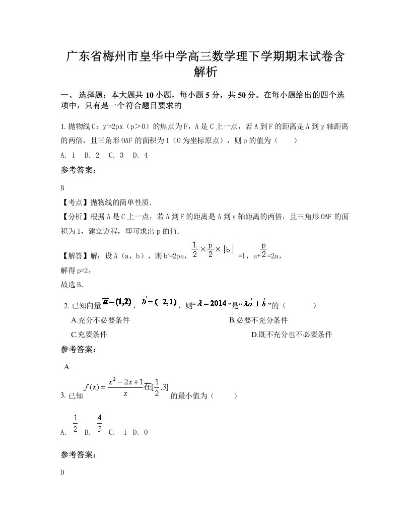 广东省梅州市皇华中学高三数学理下学期期末试卷含解析