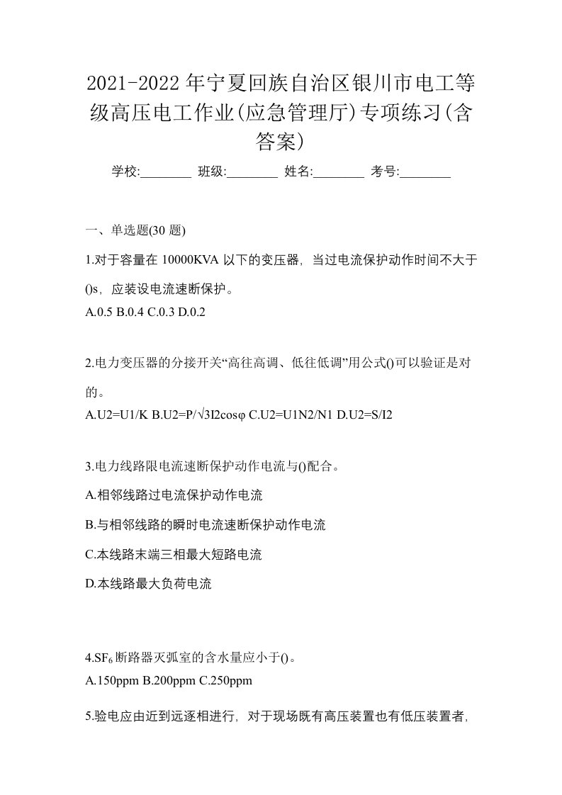 2021-2022年宁夏回族自治区银川市电工等级高压电工作业应急管理厅专项练习含答案