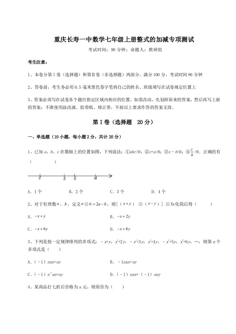 精品解析：重庆长寿一中数学七年级上册整式的加减专项测试练习题（含答案解析）