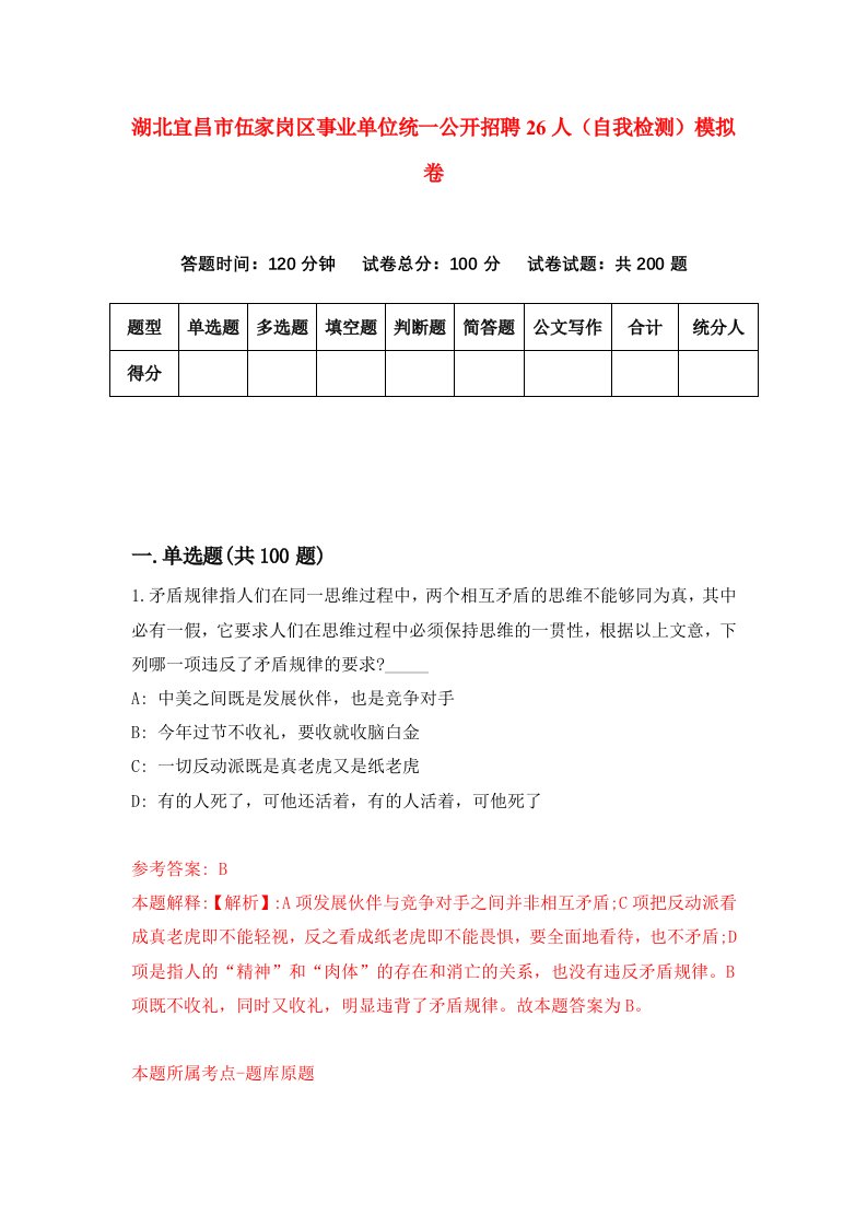 湖北宜昌市伍家岗区事业单位统一公开招聘26人自我检测模拟卷第4卷