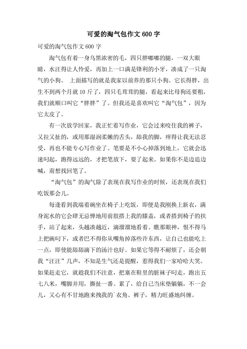 可爱的淘气包作文600字